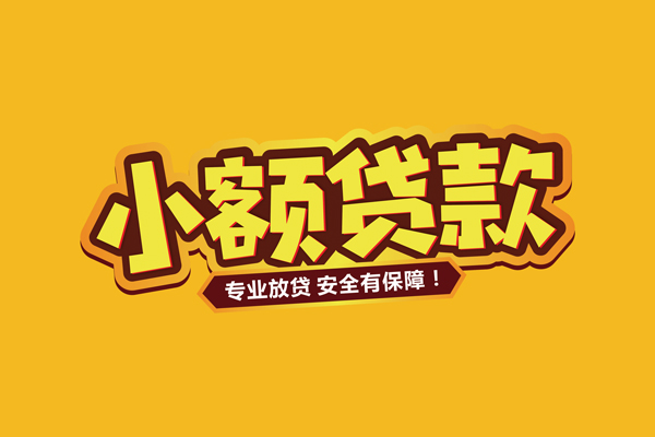 成都应急小额信用贷款