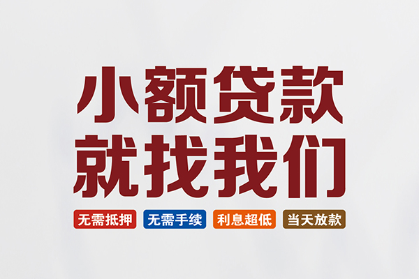 成都应急个人贷款联系电话