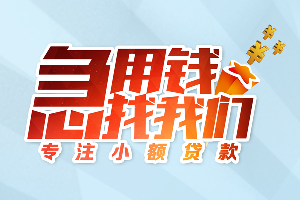 成都应急哪有民间借贷-成都应急个人身份证借私借-成都应急私人放水
