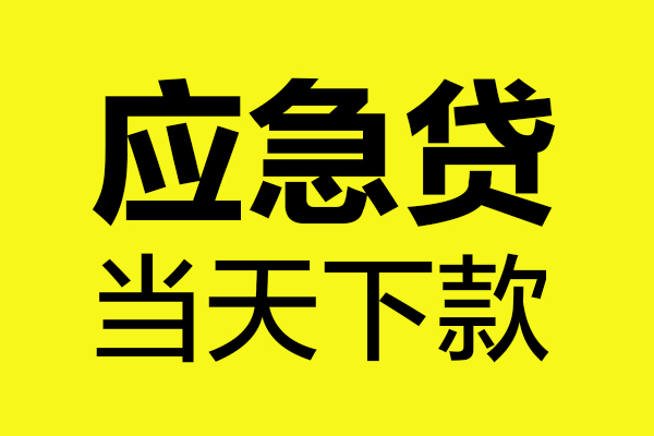 成都应急民间小额借贷-成都应急短借个人-成都应急私人借贷