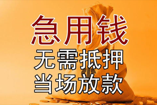 成都应急私借空放-成都应急无抵押小额贷款-成都应急私人24小时借钱