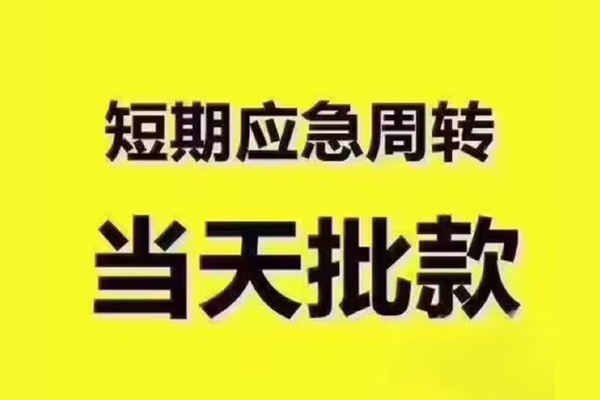 成都应急地区公积金信用贷款-成都应急民间借贷当天下款-成都应急短借私借空放