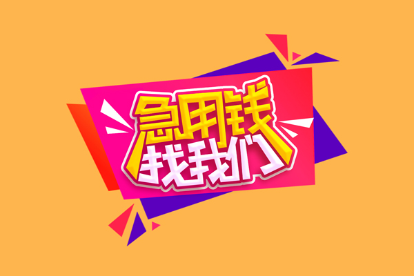 成都应急小额信用贷款-成都应急私借空放不考察-成都应急无抵押信用贷款