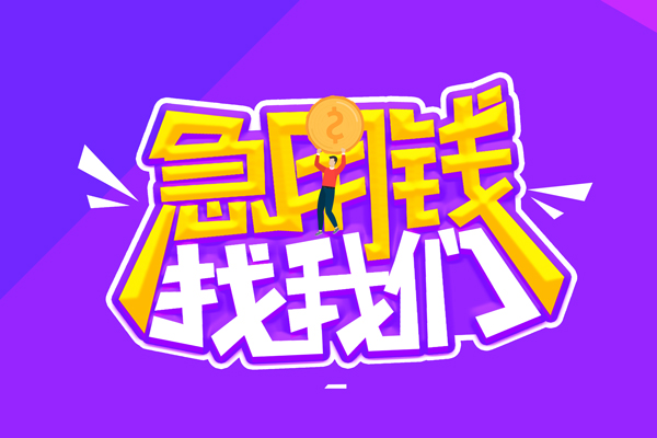 成都应急无抵押私借空放-成都应急民间私人借款-成都应急急需借钱可以找我