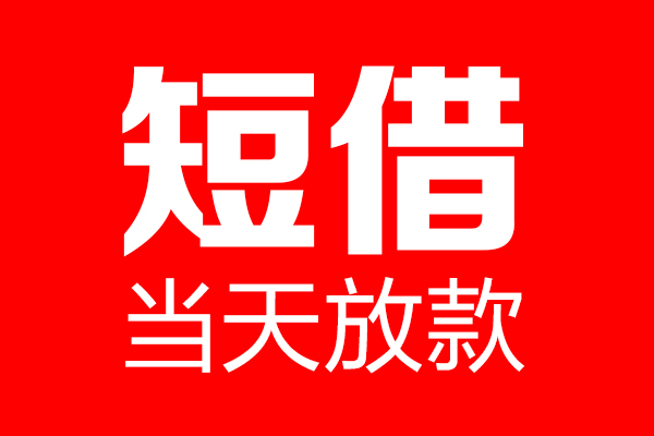 成都应急信用贷款-成都应急借钱上门放款-成都应急大额短借