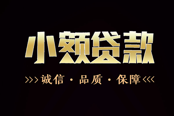 成都应急私借空放-成都应急个人无抵押贷款-成都应急个人正规借贷