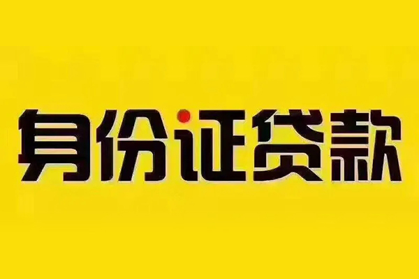 成都应急贷私借-成都应急私人空放联系方式-成都应急身份证怎么贷款