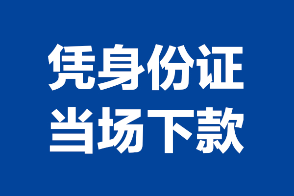 成都应急身份证小额贷款-成都应急个人放贷-成都应急私借户不考察