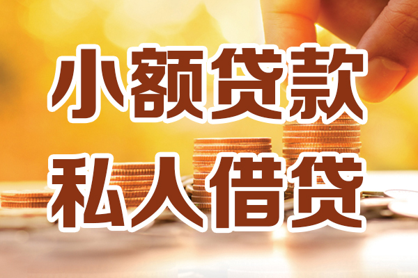 成都应急贷款只要身份证-成都应急小额信用贷款-成都应急借钱当天放款