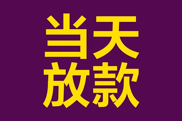 成都应急民间私借-成都应急身份证贷款在线-成都应急小额贷款