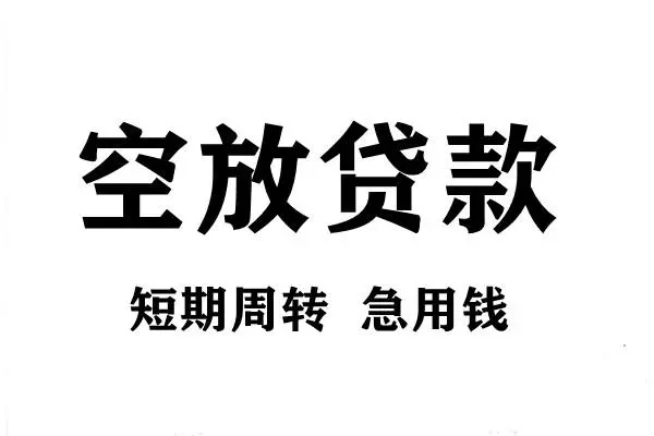 成都应急空放借款-成都应急私借空放当场拿钱-成都应急民间借贷私人放款