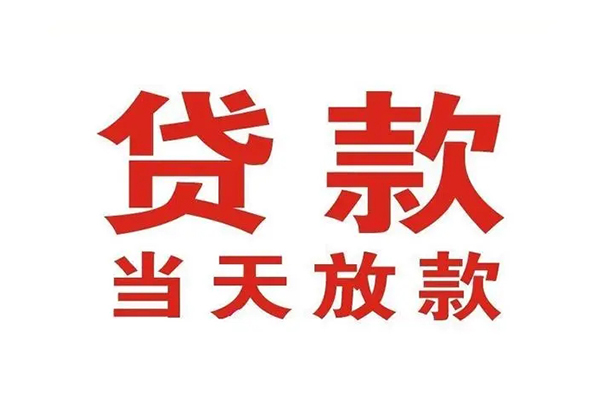 成都应急哪里可以民间借贷-成都应急快速借私借-成都应急借款