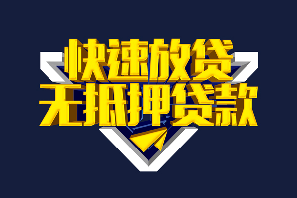 成都应急信用贷款-成都应急靠谱私人借钱-成都应急上门空放