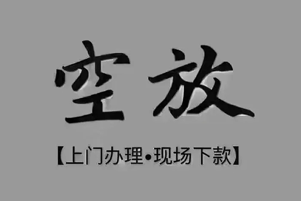 成都应急私人私借-成都应急小额贷款空放-成都应急网上小额贷款
