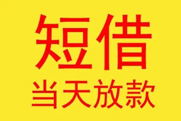 成都应急借钱找谁-成都应急借私借-成都应急短借空放
