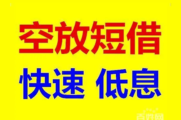 成都应急贷款空放-成都应急私借短借-成都应急借钱借款