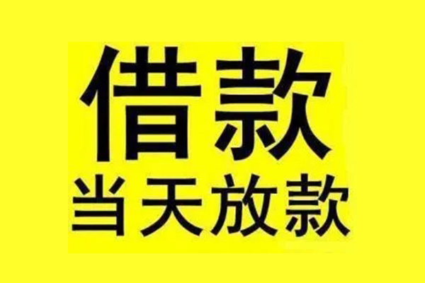 成都应急民间借贷当天放款-成都应急哪里可以民间借贷-成都应急短借个人