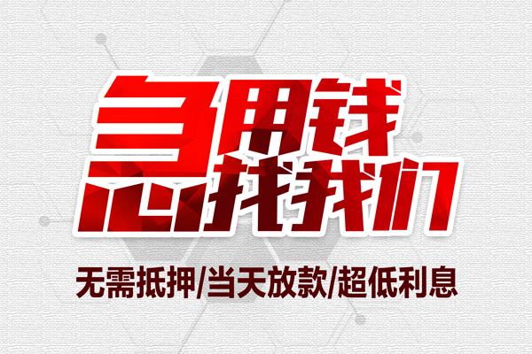 成都应急贷款私人借贷-成都应急空放贷款-成都应急小额个人借贷