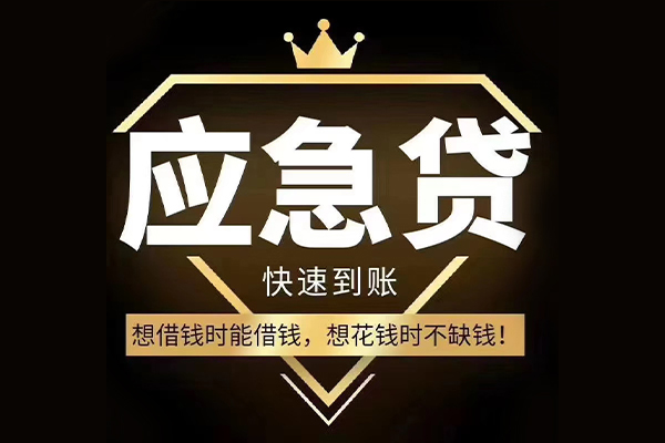 成都应急哪有民间借贷-成都应急私借上门放款-成都应急小额私人借贷