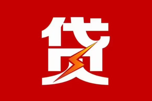成都应急贷款包过当天放款-成都应急信用贷款办理-成都应急私人借钱