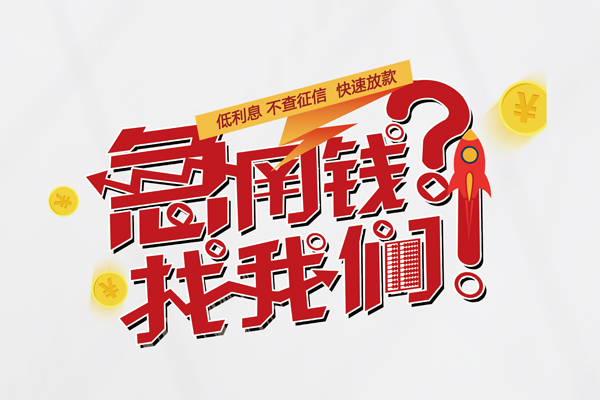 成都应急私人借钱短借微信号-成都应急无抵押个人贷款-成都应急小额贷款贷款