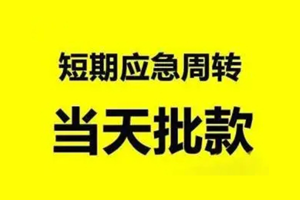 成都应急抵押短借-成都应急小额空放-成都应急小额贷款电话