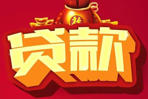 成都应急民间借贷当天放款