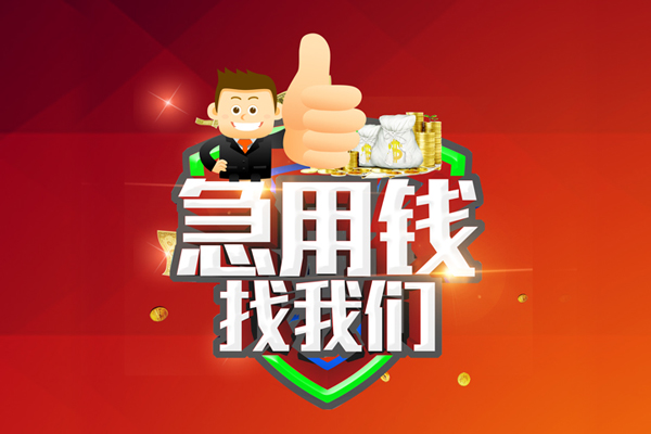 成都应急无抵押私借空放-成都应急私人借钱短借微信号-成都应急小额贷款官网